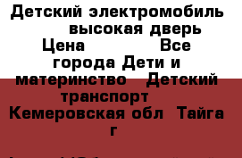 Детский электромобиль Audi Q7 (высокая дверь) › Цена ­ 18 990 - Все города Дети и материнство » Детский транспорт   . Кемеровская обл.,Тайга г.